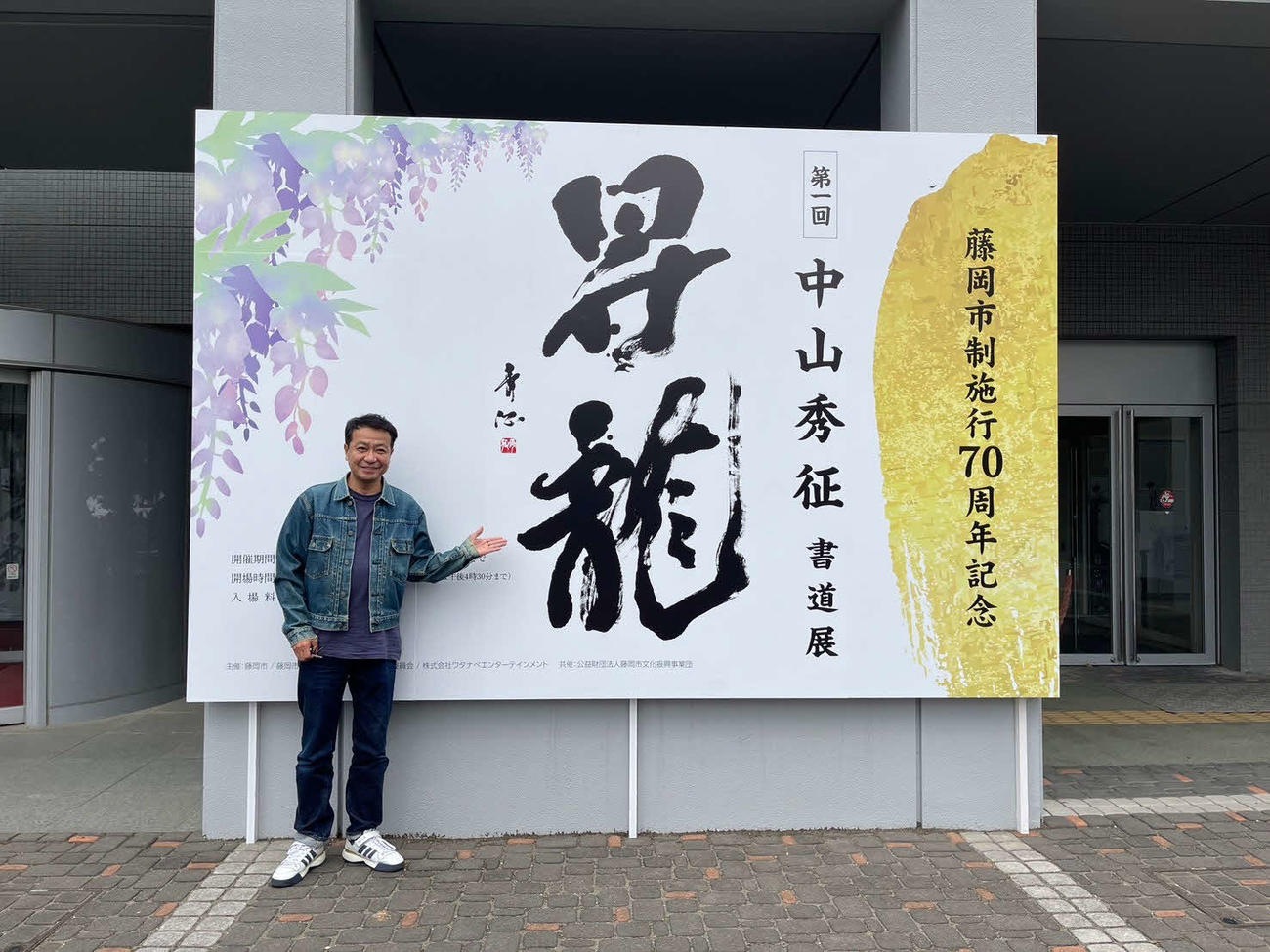 初の書道展を開催した中山秀征