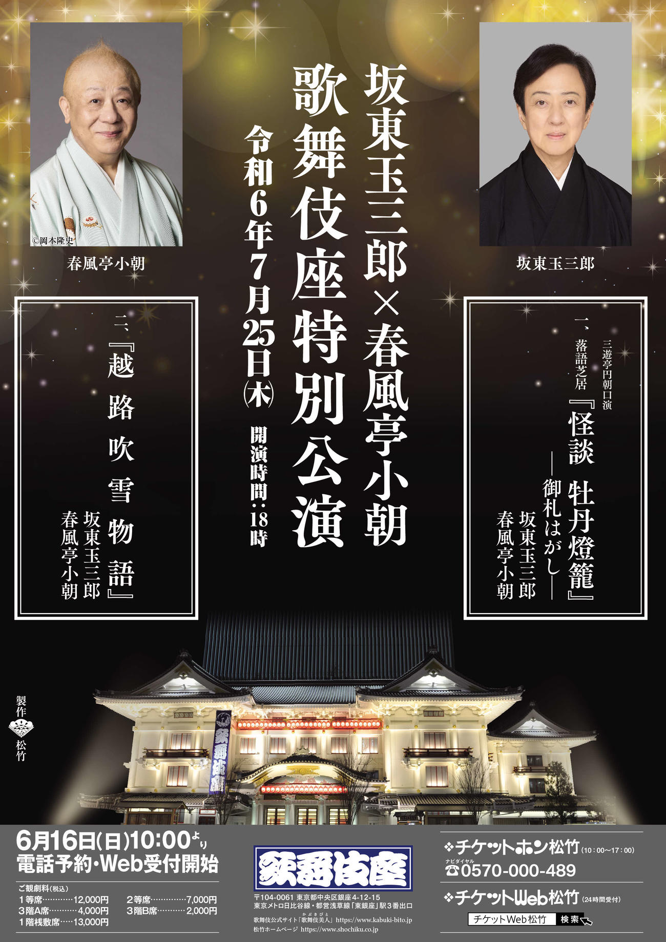 「坂東玉三郎×春風亭小朝　歌舞伎座特別公演」