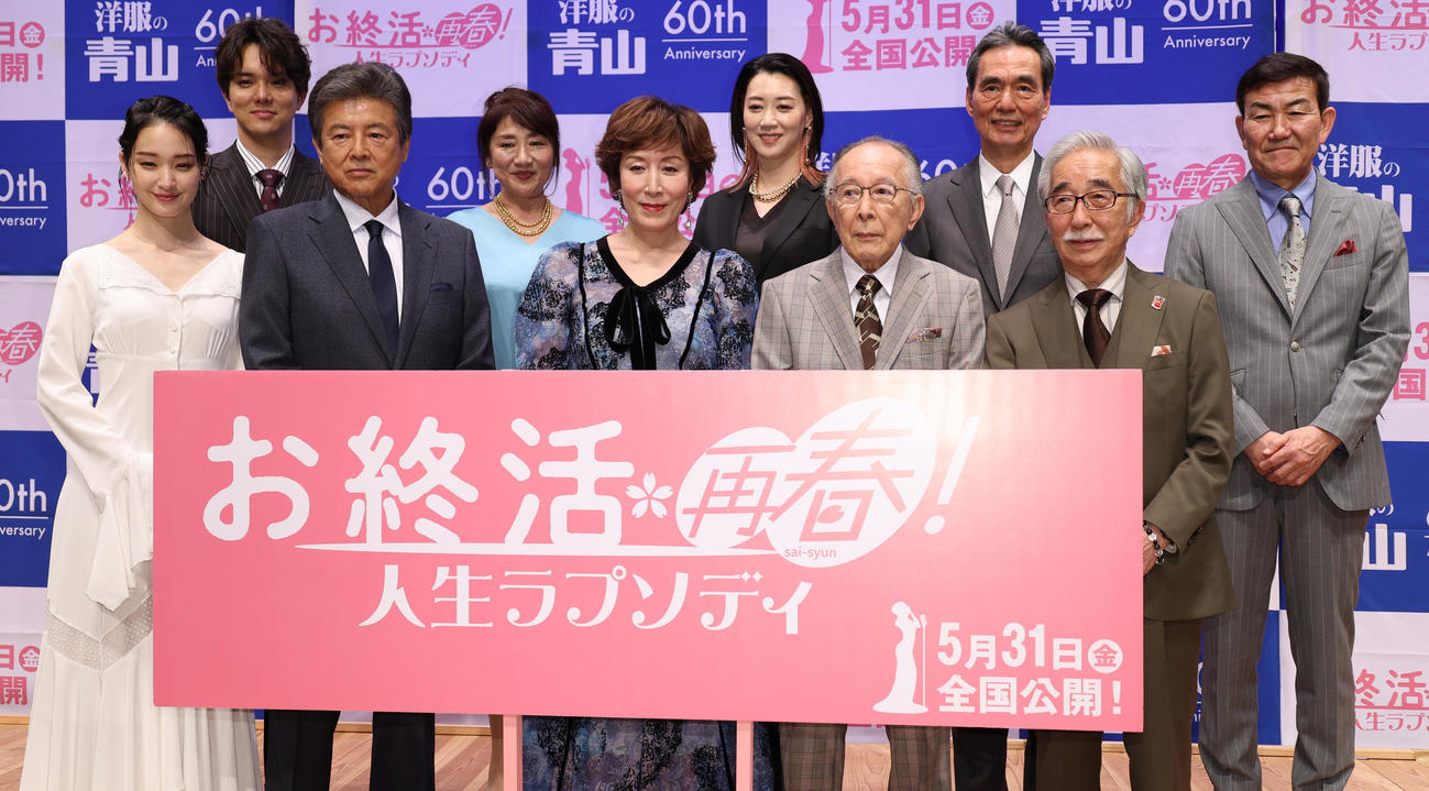 映画「お終活　再春！人生ラプソディ」舞台あいさつを行う、前列左から剛力彩芽、三浦友和、高畑淳子、橋爪功、大村崑、後列左から水野勝、松下由樹、凰稀かなめ、長塚京三、香月秀之監督（撮影・中島郁夫）