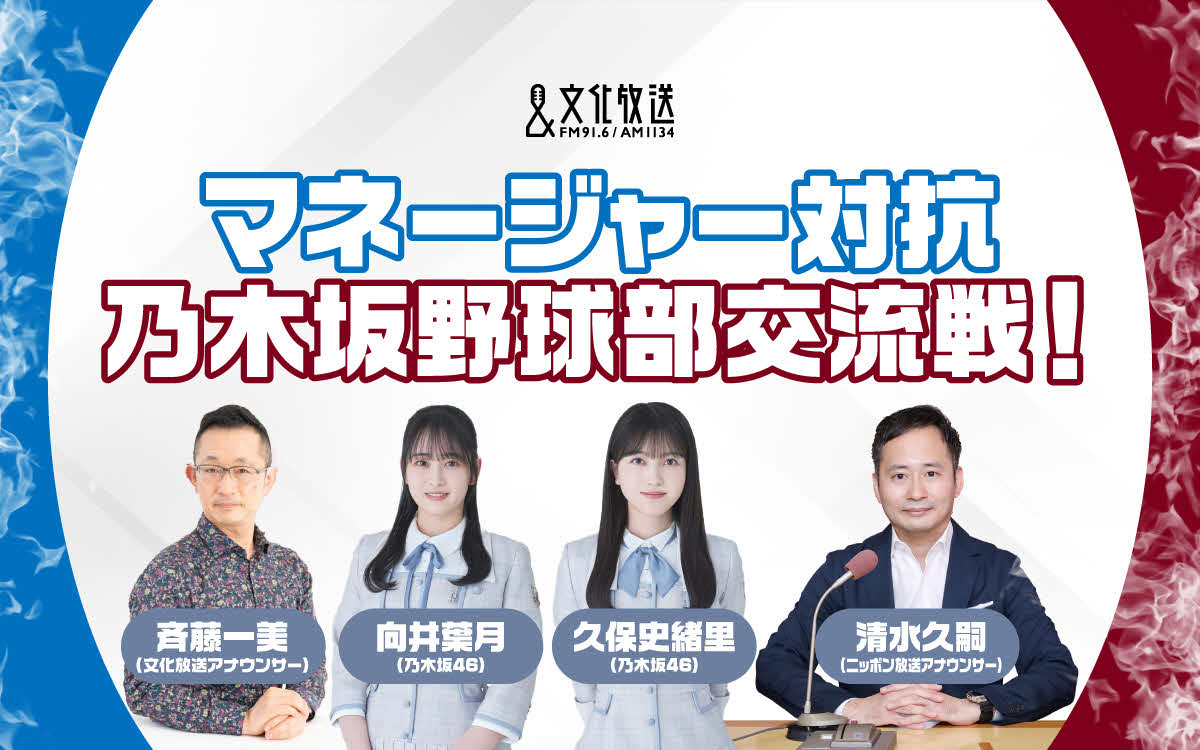 乃木坂46向井葉月とと久保史緒里が出演する、文化放送とニッポン放送が協力して届ける特別番組「マネージャー対抗　乃木坂野球部交流戦！」