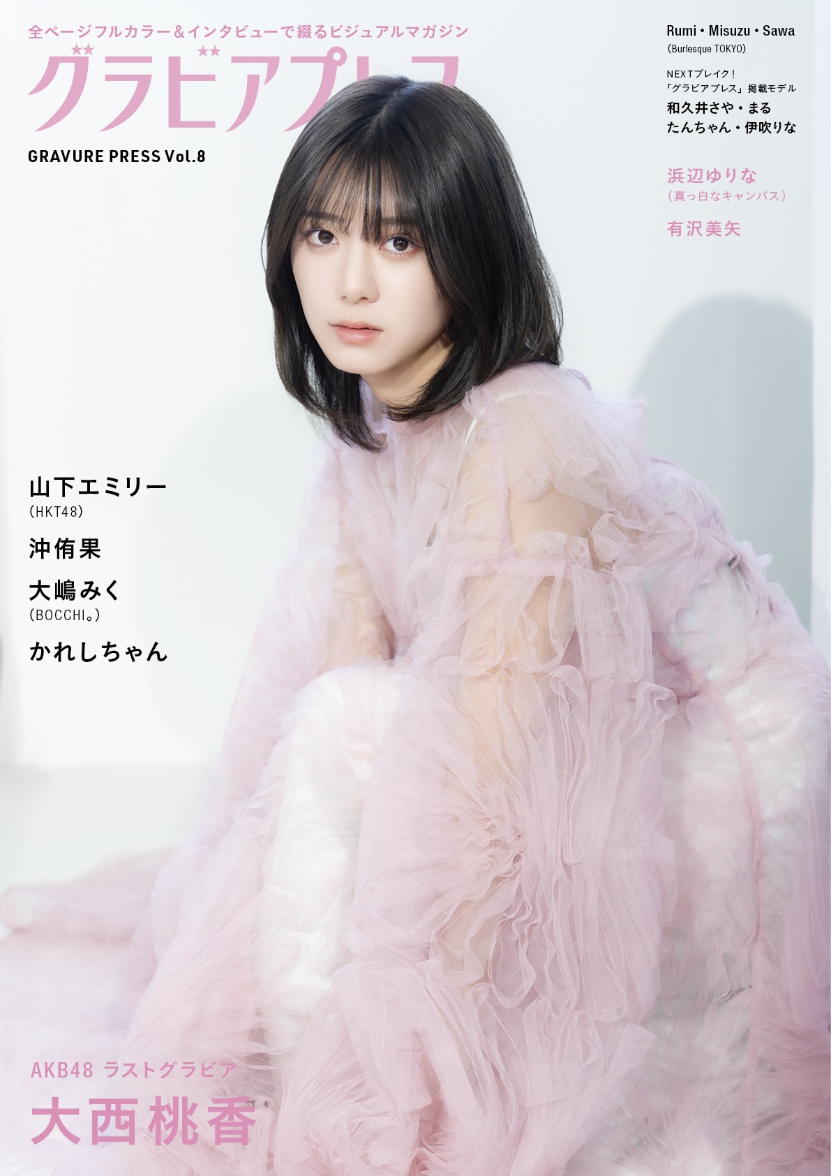 表紙を飾った大西桃香（雑誌『グラビアプレスVol.8』2024／5／2発売号より）