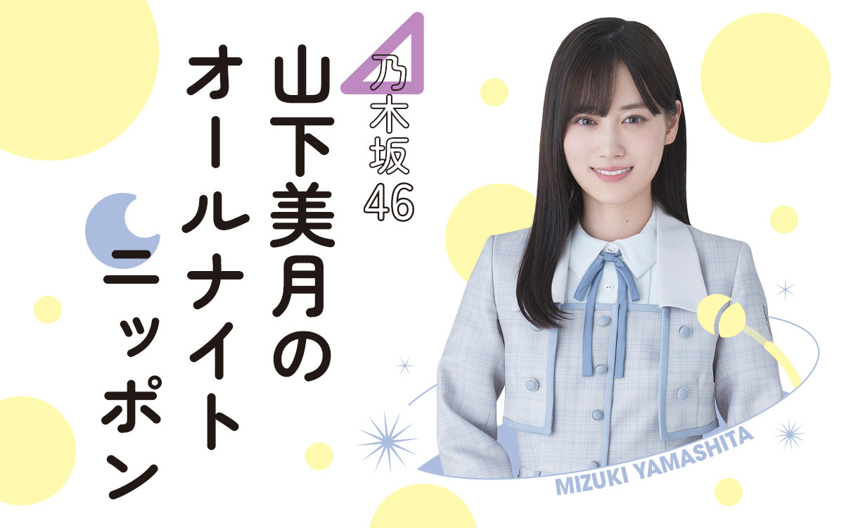 卒業を記念して「オールナイトニッポン」でパーソナリティーを務める乃木坂46山下美月
