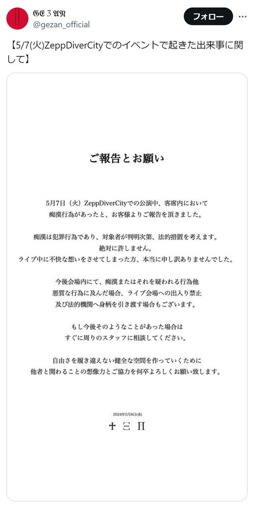 人気ロックバンドのライブで痴漢行為「絶対に許しません」法的措置も検討