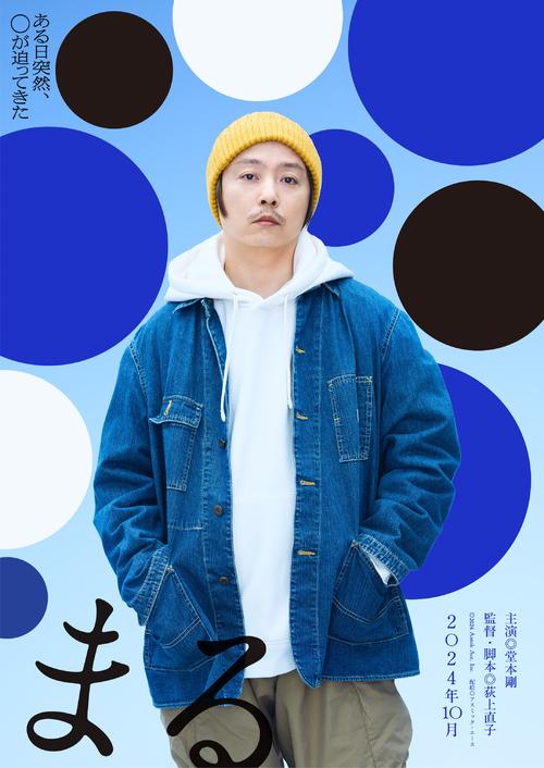堂本剛27年ぶり映画主演、２年間熱烈オファーに心動かされ　10月公開「まる」無気力な男演じる