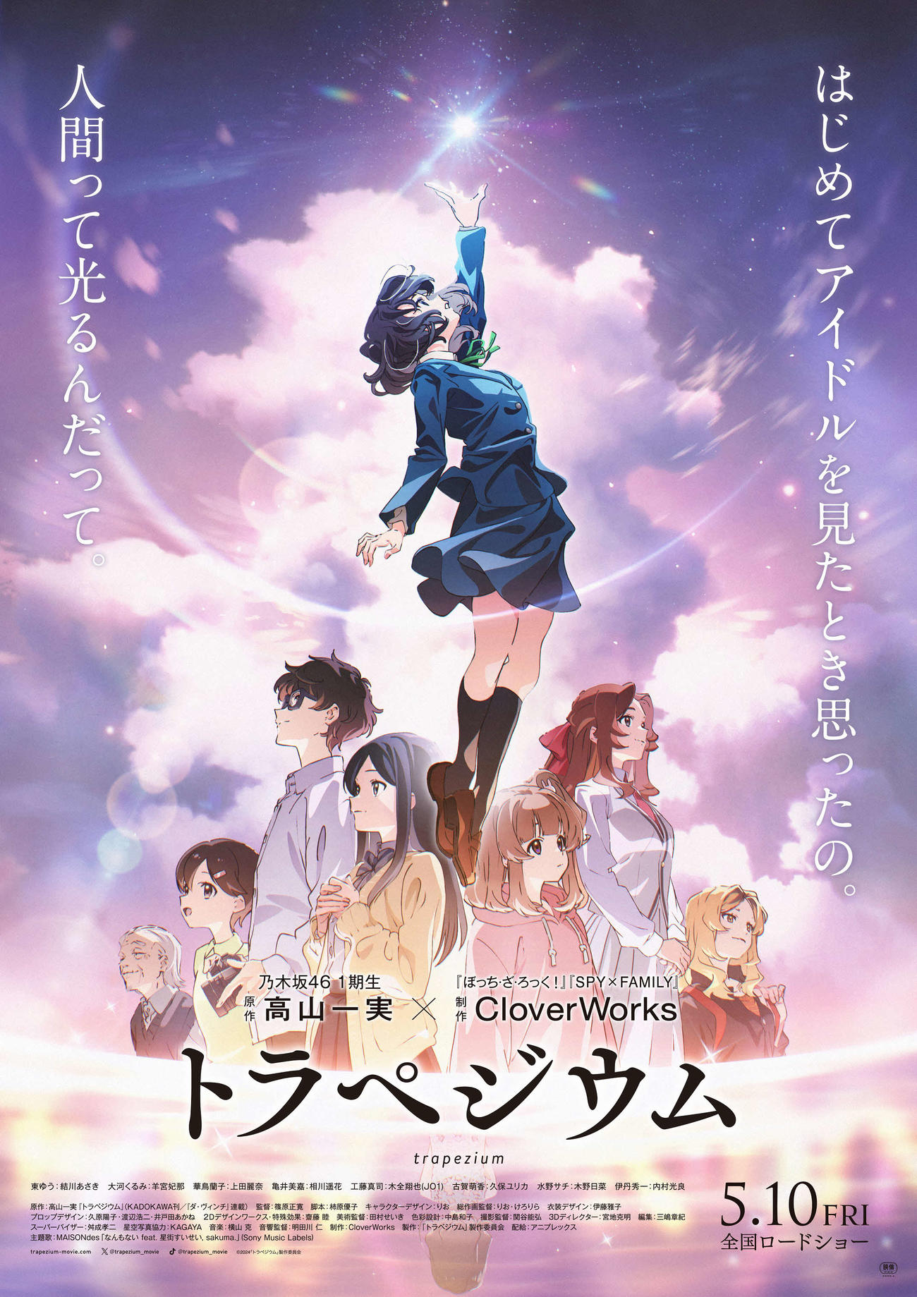 高山一実の小説がアニメ映画化した「トラペジウム」