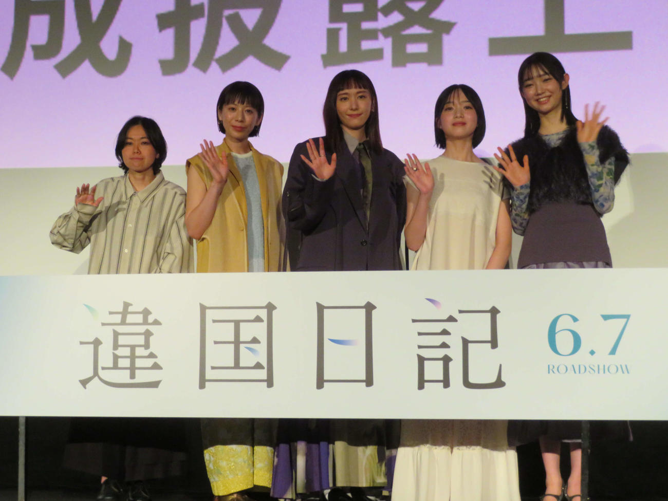 映画「違国日記」完成披露上映会に登壇した、左から瀬田なつき監督、夏帆、新垣結衣、早瀬憩、小宮山莉渚（撮影・村上幸将）
