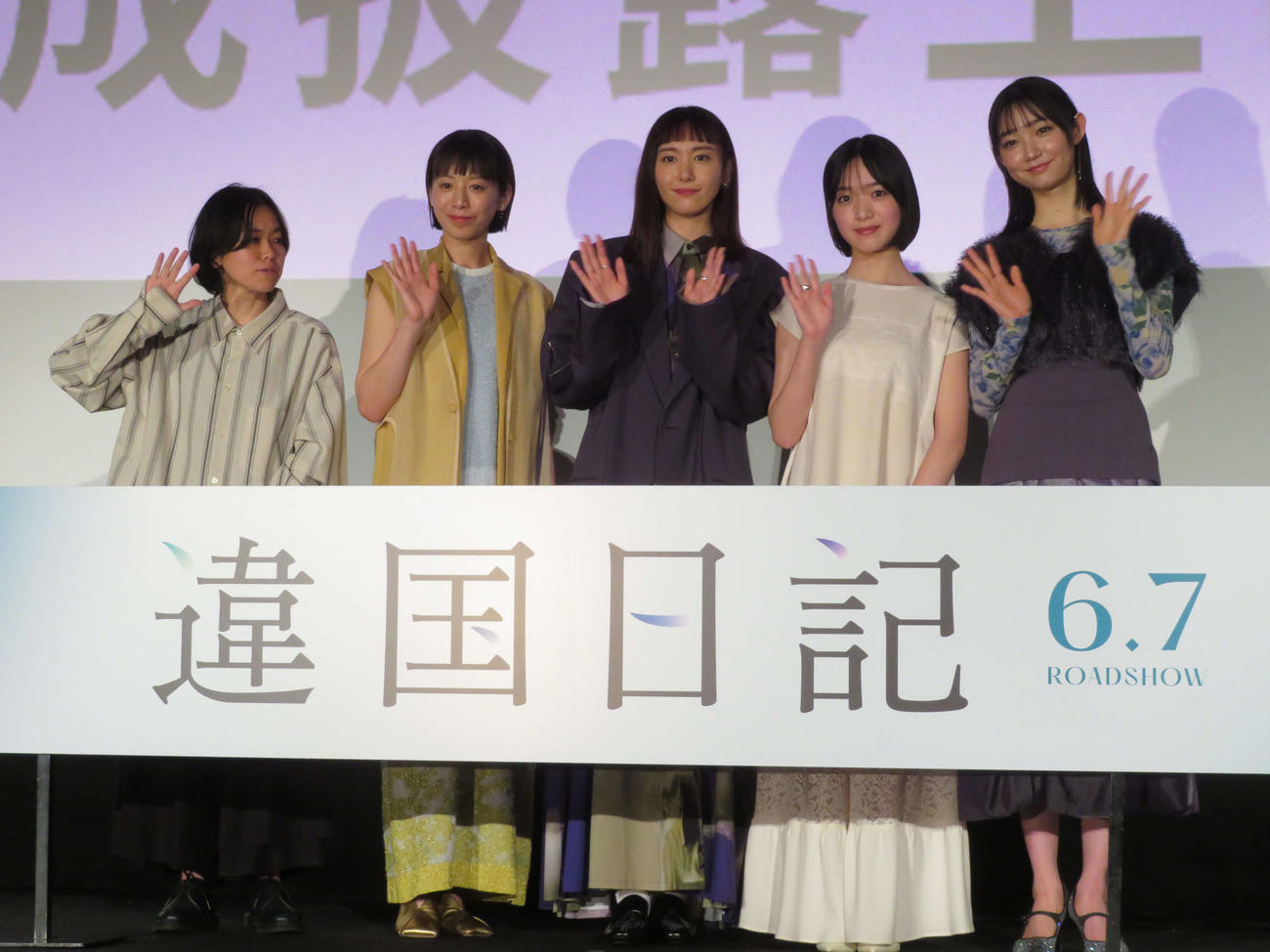 映画「違国日記」完成披露上映会に登壇した、左から瀬田なつき監督、夏帆、新垣結衣、早瀬憩、小宮山莉渚（撮影・村上幸将）