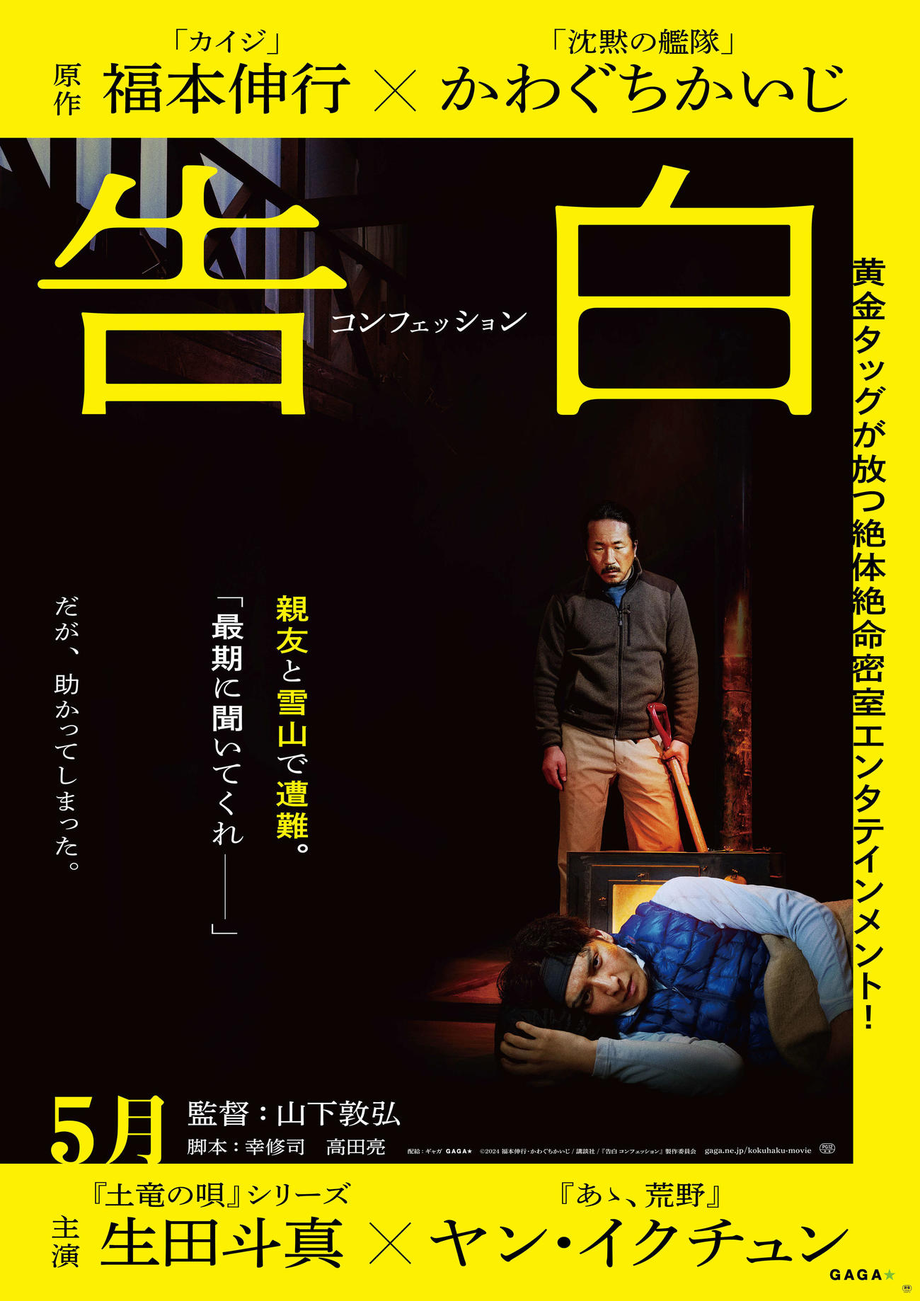 生田斗真とヤン・イクチュンがダブル主演する映画「告白　コンフェッション」（C）2024福本伸行・かわぐちかいじ／講談社／『告白コンフェッション』製作委員会