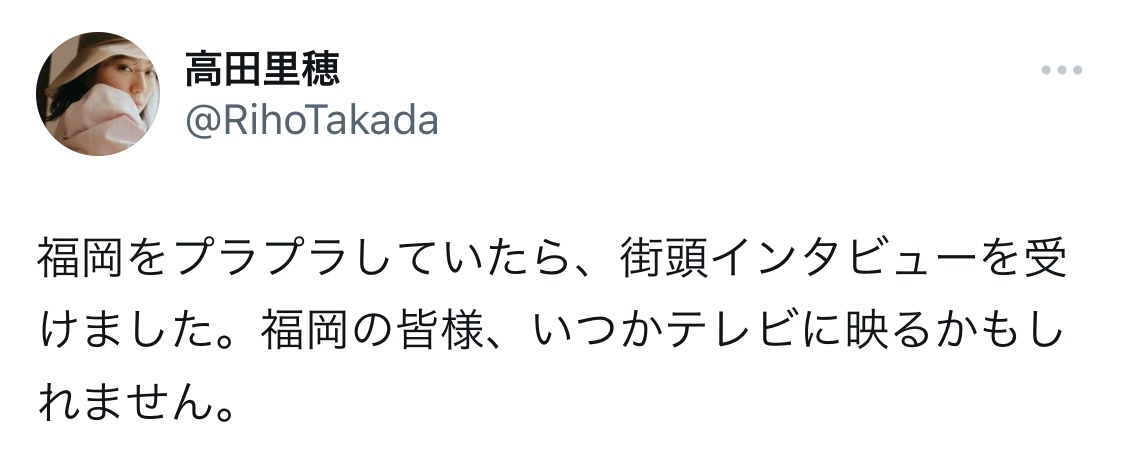 高田里穂Xから