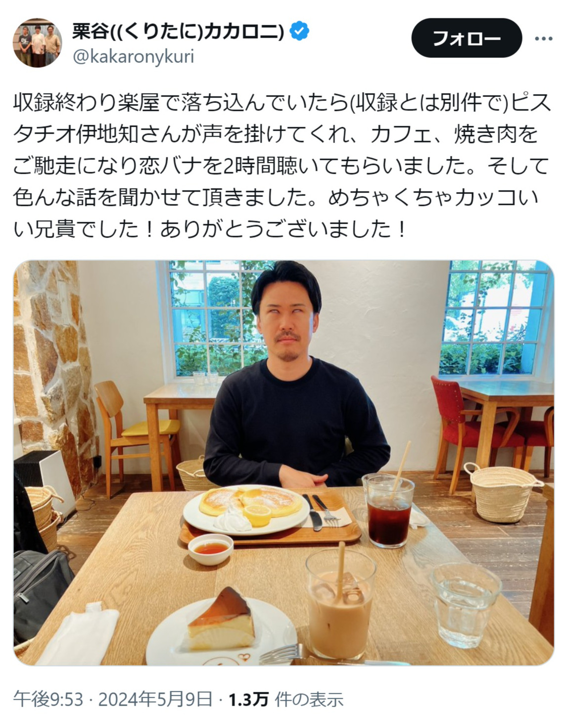 カカロニ栗谷のXから