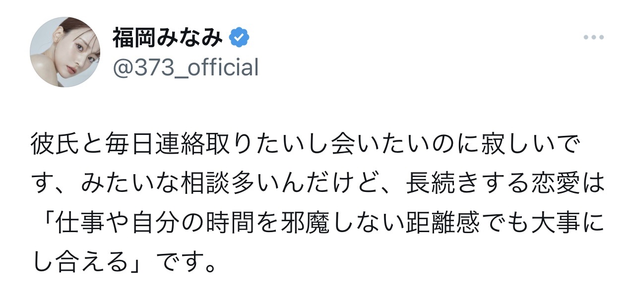 恋愛観を披露する福岡みなみ（福岡みなみのX（旧Twitter）から）