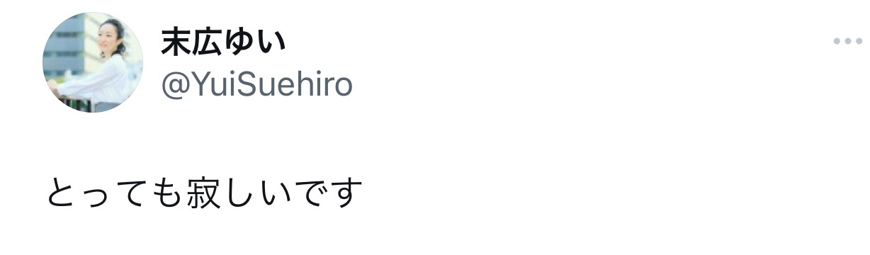 （末広ゆいのXから）