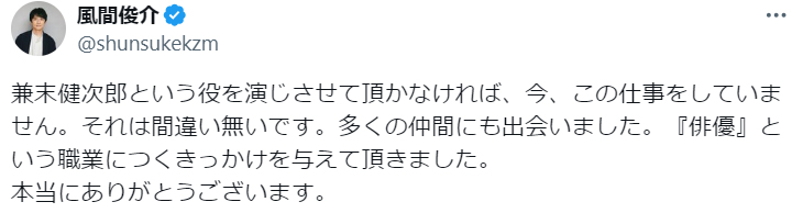 風間俊介のX（旧ツイッター）から