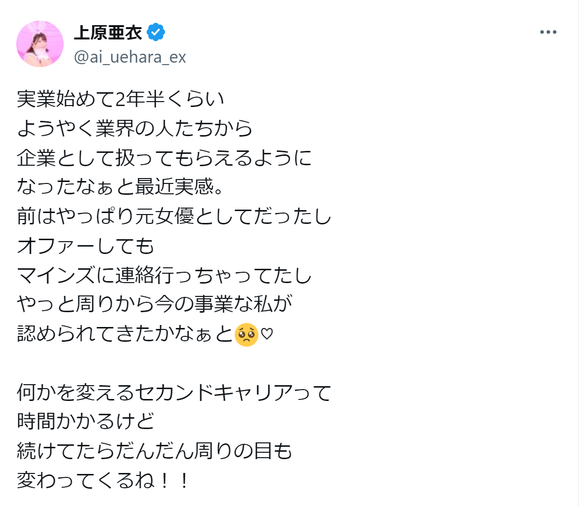 上原亜衣のX（旧ツイッター）から