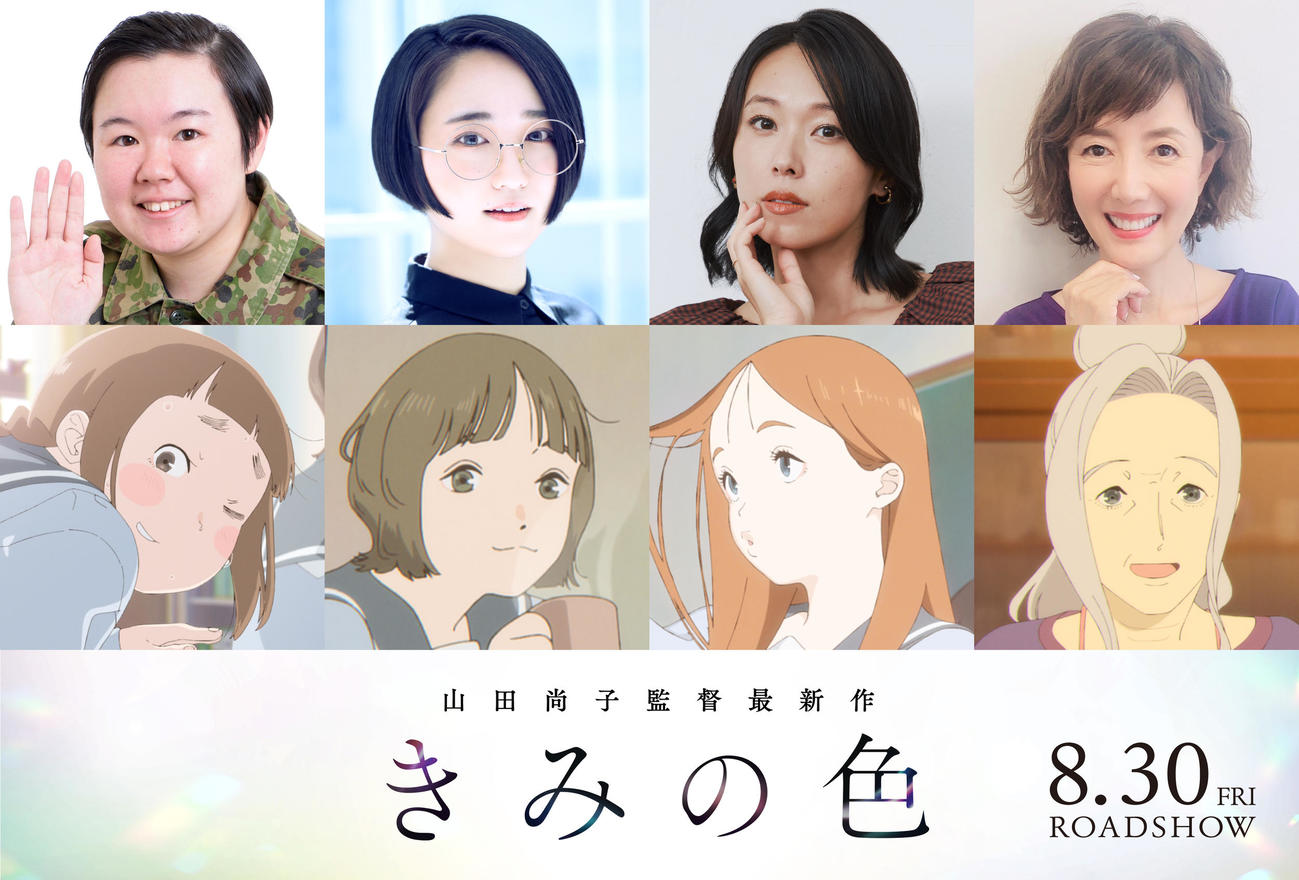 山田尚子監督の最新アニメ映画「きみの色」で声優を務めた、左から、やす子と演じた百道さく、悠木碧と演じた七窪しほ、寿美菜子と演じた八鹿スミカ、戸田恵子と演じた作永紫乃（C）2024「きみの色」製作委員会