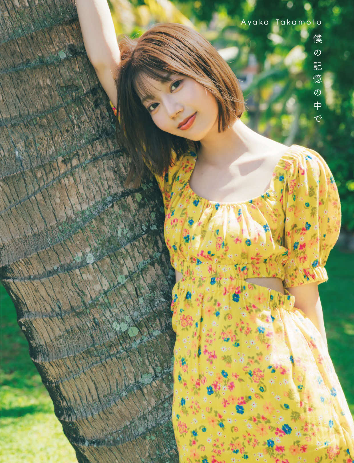 日向坂46高本彩花の写真集のタワーレコード限定版表紙（撮影・東京祐氏）