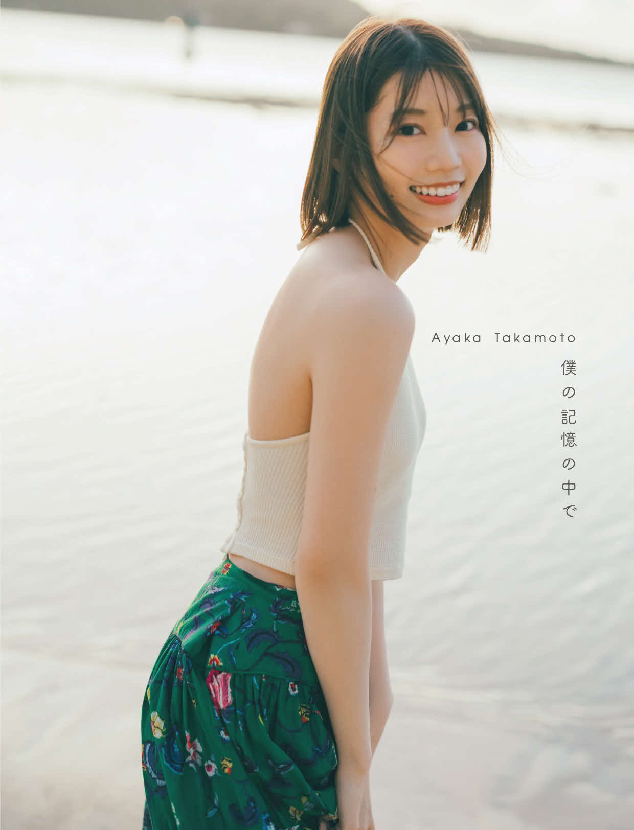 日向坂46高本彩花の写真集の＠Loppi・HMV限定版表紙（撮影・東京祐氏）