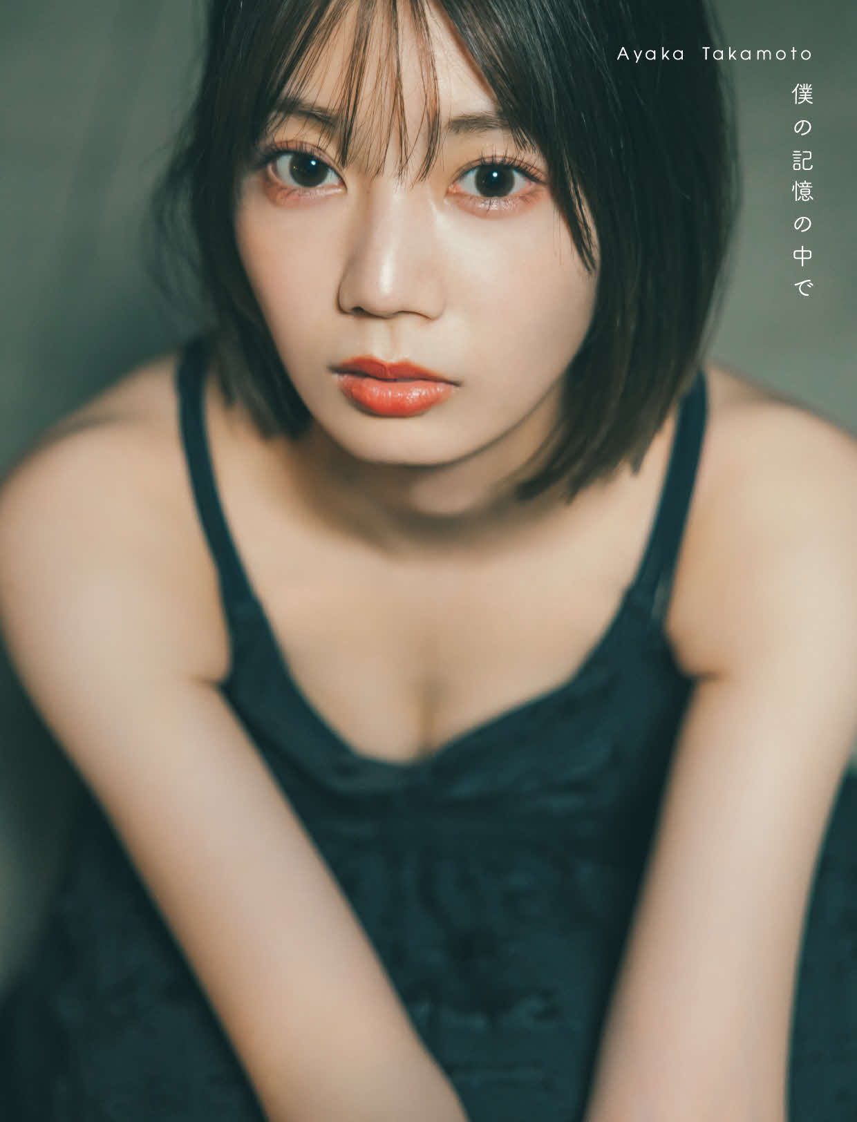 日向坂46高本彩花の写真集の楽天ブックス限定版表紙（撮影・東京祐氏）