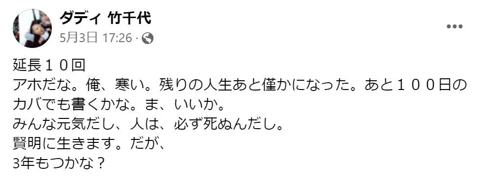 ダディ竹千代さんのフェイスブックから