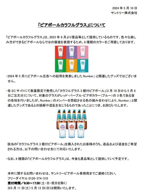 サントリーが謝罪、返金対応「Number_iと関連したグッズであるとの誤解や混乱」