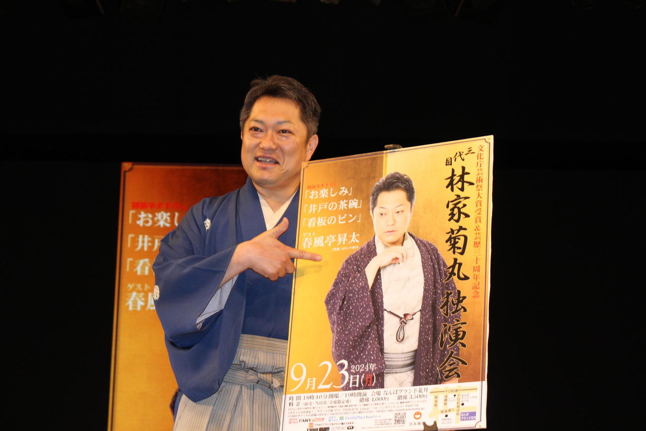 独演会の発表を行った林家菊丸
