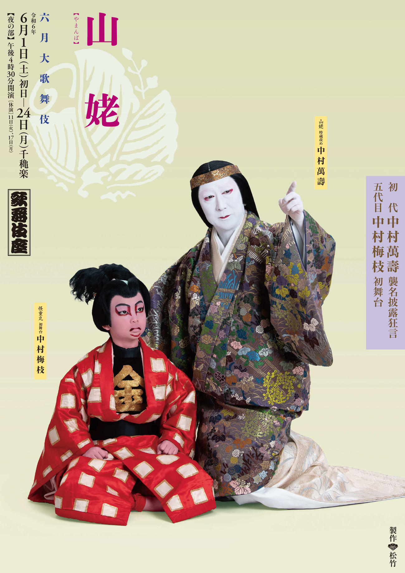 中村萬壽襲名披露狂言「山姥」特別ポスター