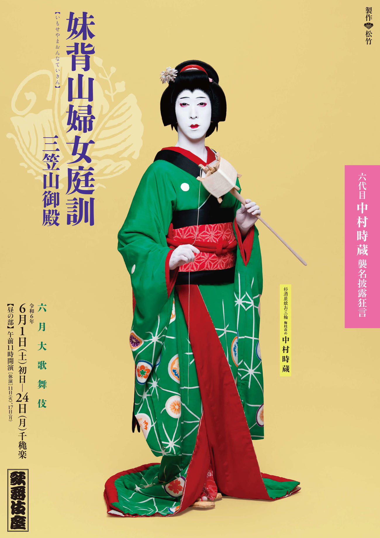 中村時蔵襲名披露狂言「妹背山婦女庭訓　三笠山御殿」特別ポスター