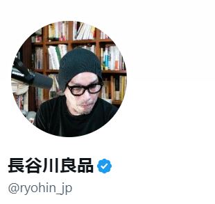 長谷川良品氏のXから