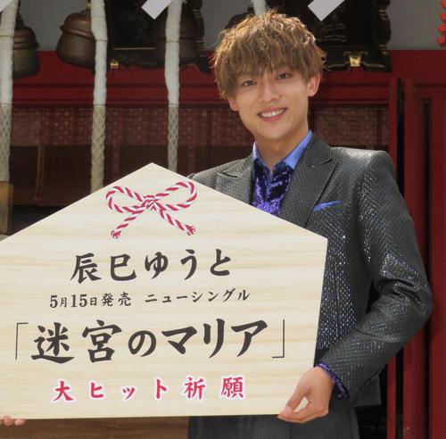 “演歌界の王子様”辰巳ゆうと、新曲「迷宮のマリア」ヒット祈願「今年は紅白に絶対出てやる！」
