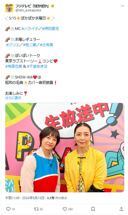 フジテレビ『ぽかぽか』の公式Ｘから