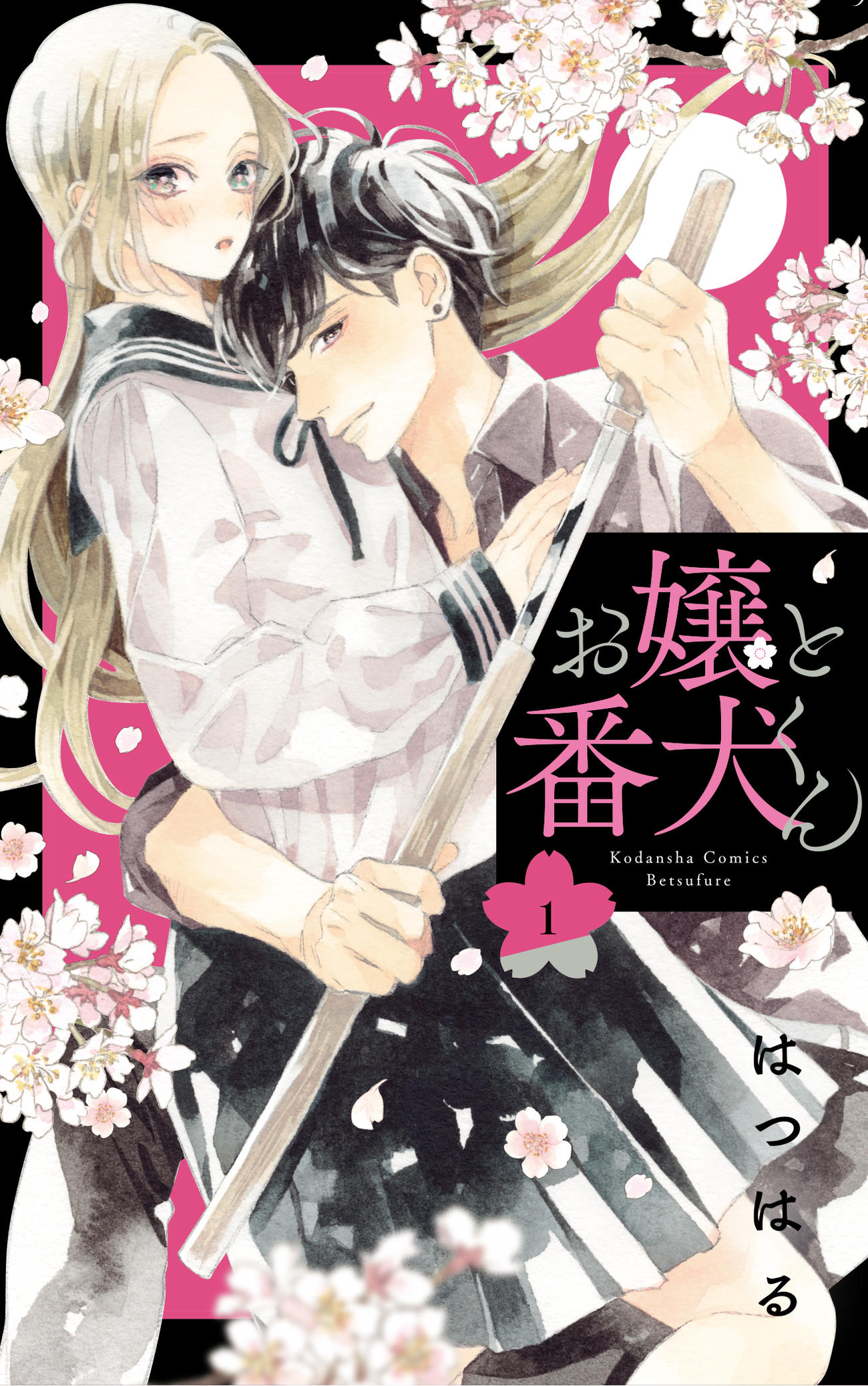 「お嬢と番犬くん」の原作第1巻（C）はつはる／講談社