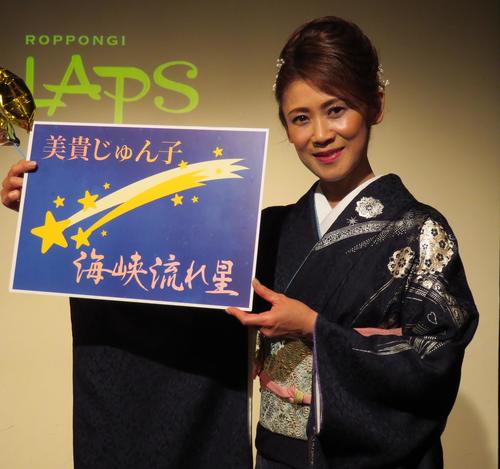 美貴じゅん子　新曲「海峡流れ星」発売　ファンのため母のため　恩返しで歌い続ける！