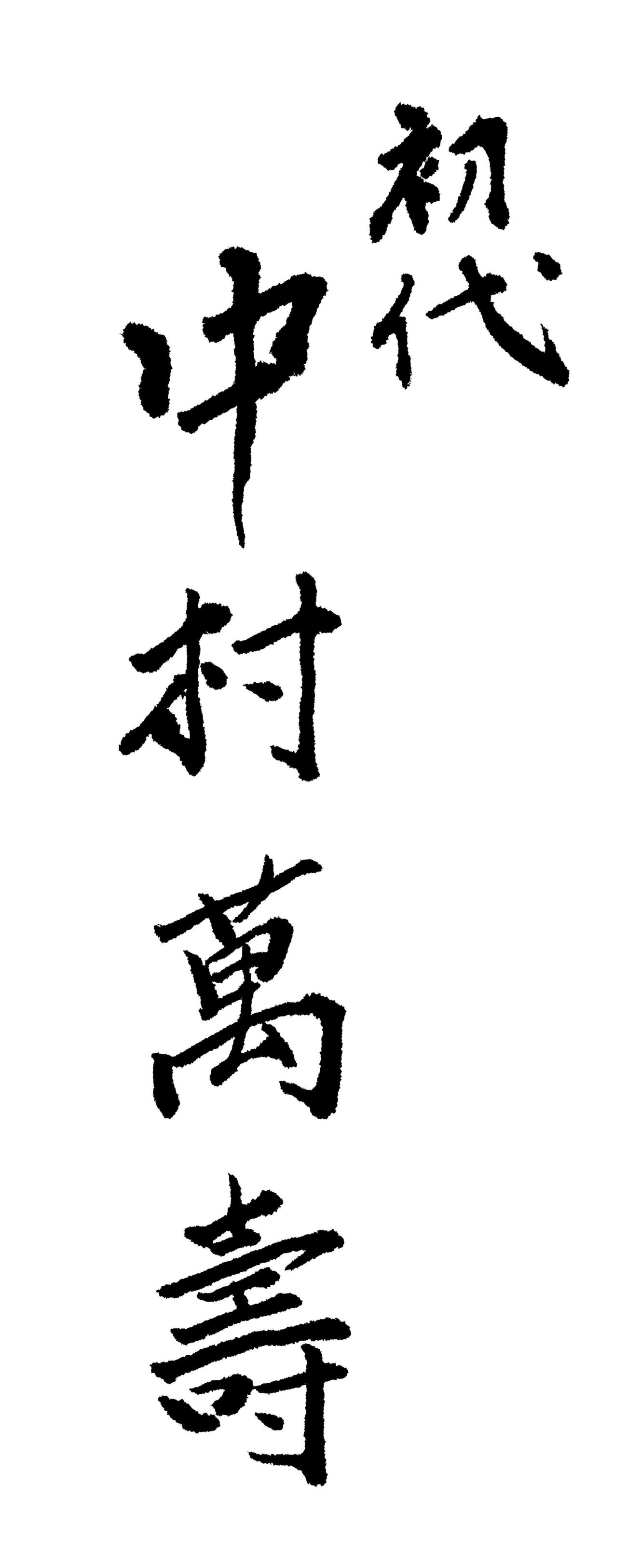 中村萬壽手書き