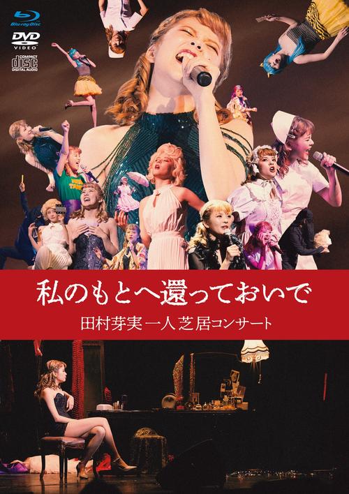 田村芽実、脚本・演出・出演単独ライブ「Blu