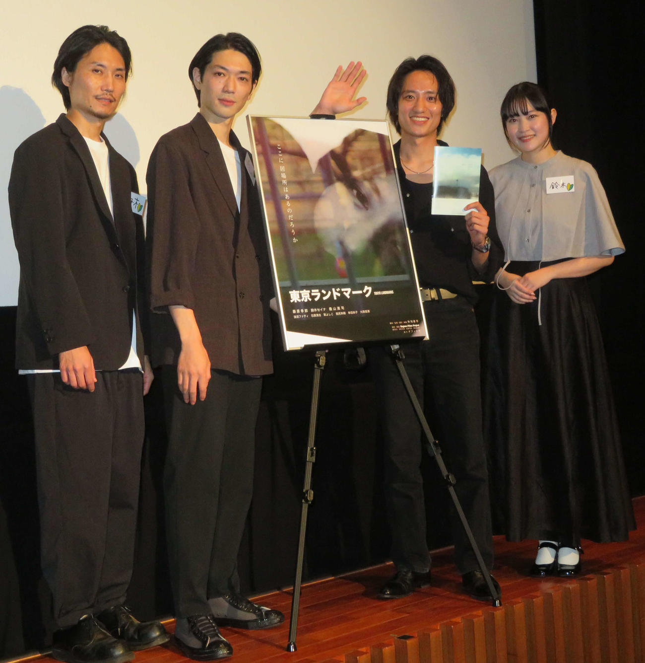 映画「東京ランドマーク」初日舞台あいさつに登壇した、左から林知亜季監督、義山真司、藤原季節、鈴木セイナ（撮影・村上幸将）