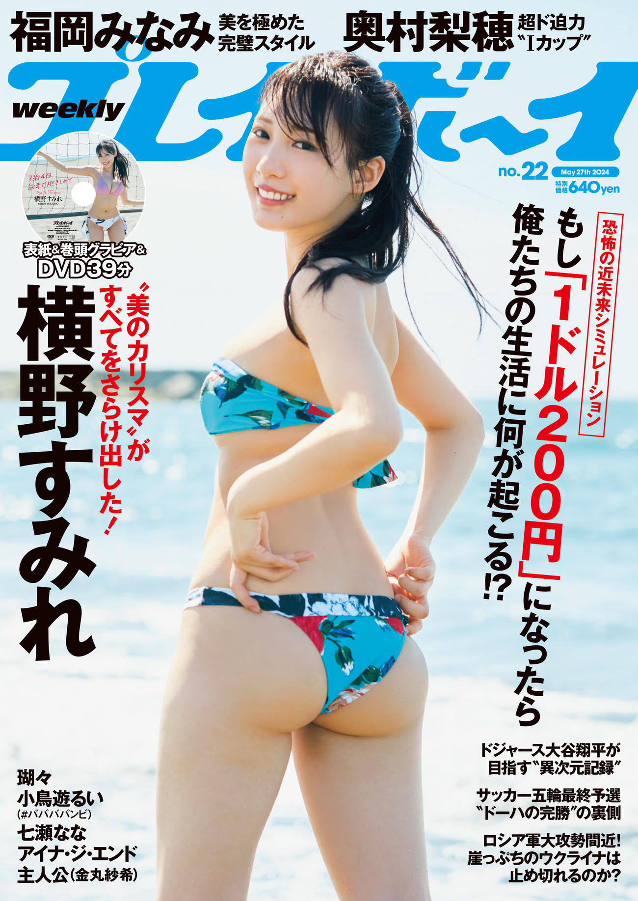 「週刊プレイボーイ」で3度目の表紙グラビアを飾った横野すみれ(C)三瓶康友／週刊プレイボーイ