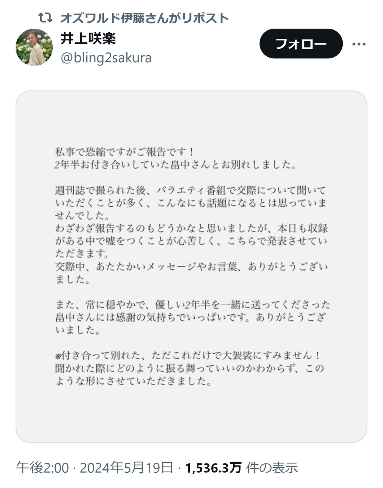 井上咲楽の投稿をリポストしたオズワルド伊藤（オズワルド伊藤のXから）