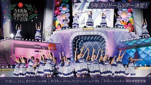 乃木坂46が５年ぶりドーム＆スタジアムクラスツアー開催発表“聖地”神宮球場含む東名阪７公演