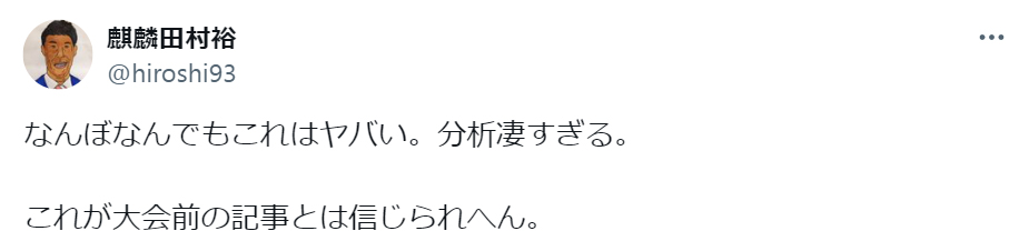 田村裕のXから
