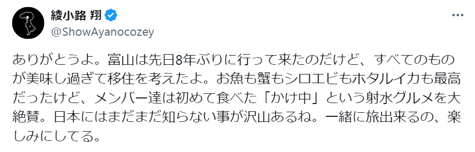 綾小路翔のXから