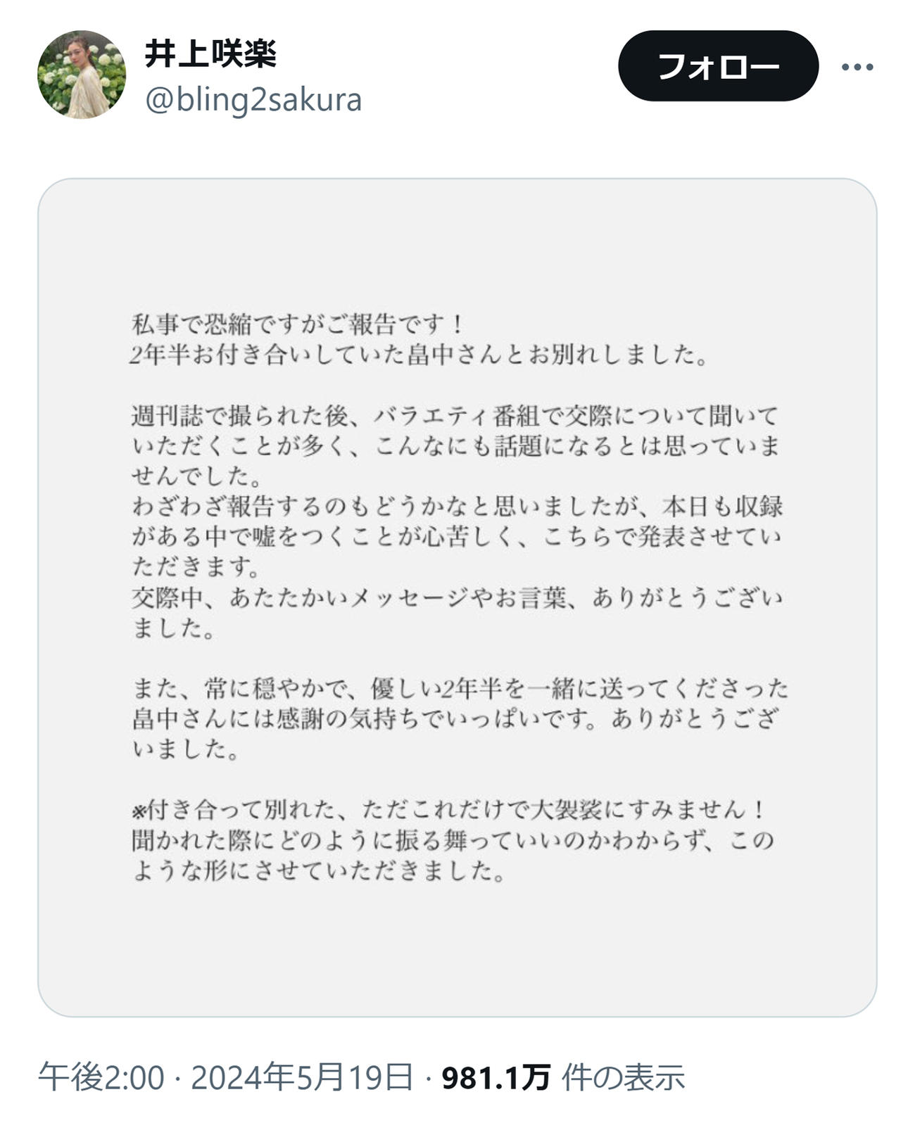 井上咲楽のXから