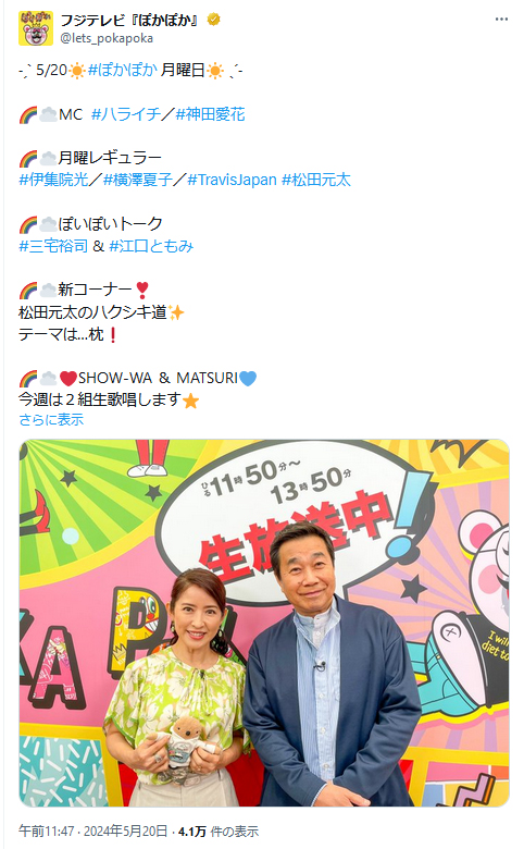 フジテレビ系「ぽかぽか」のＸから