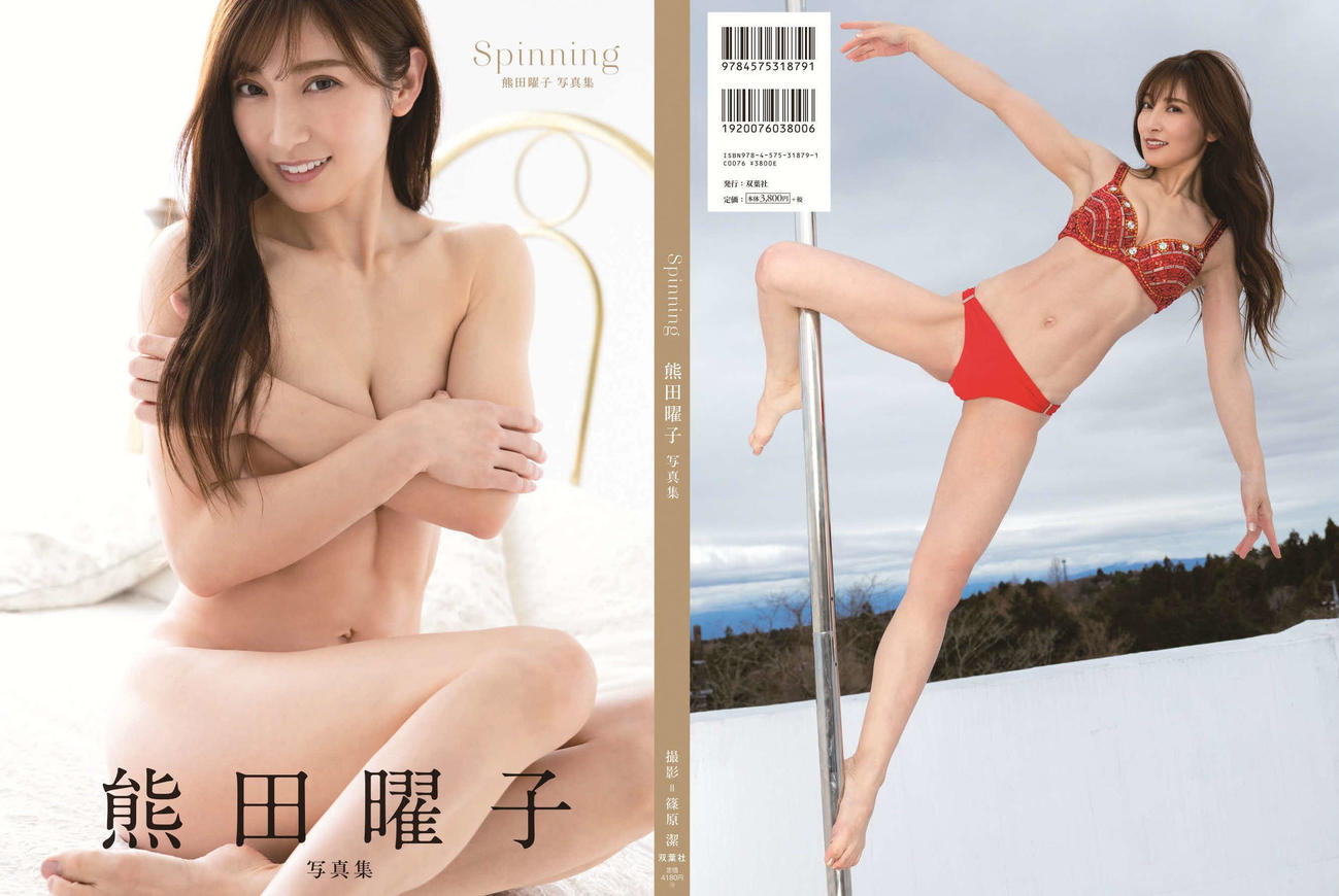 熊田曜子の40冊目の写真集「Spinning」