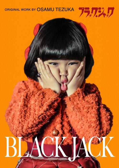 永尾柚乃、テレ朝「ブラック・ジャック」のピノコ役決定「アッチョンプリケ！」を完全再現