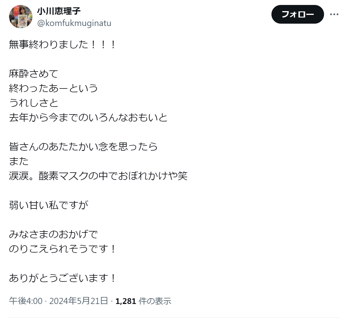 小川恵理子のXから