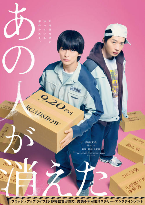 高橋文哉、映画「あの人が消えた」に主演20年ドラマの先生役・田中圭が先輩役で“おとこ気出演”