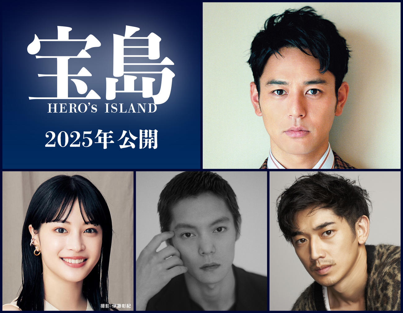 映画「宝島」に主演する妻夫木聡（上段）と、出演する下段左から広瀬すず、窪田正孝、永山瑛太