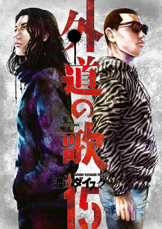 ドラマ「外道の歌」の原作漫画。島田虎信（左）と鴨ノ目武
