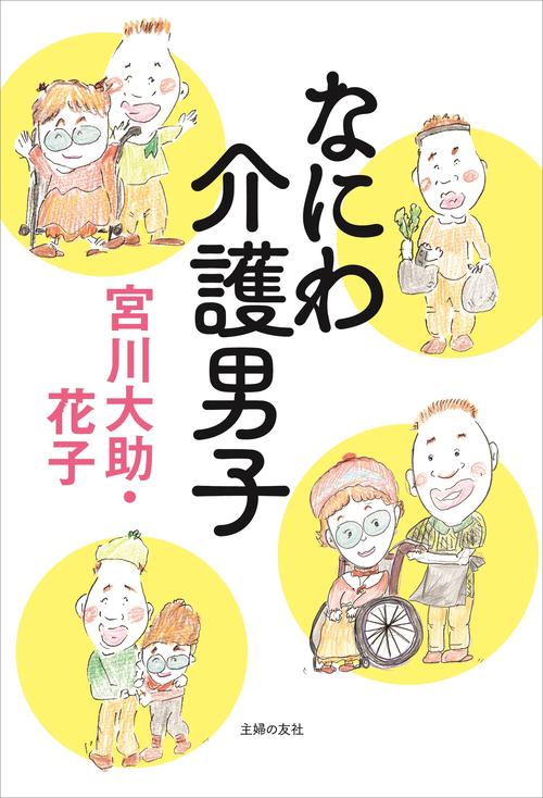 ただでは起きない漫才師の物語　多発性骨髄腫と闘う夫婦漫才大助・花子がエッセー発売