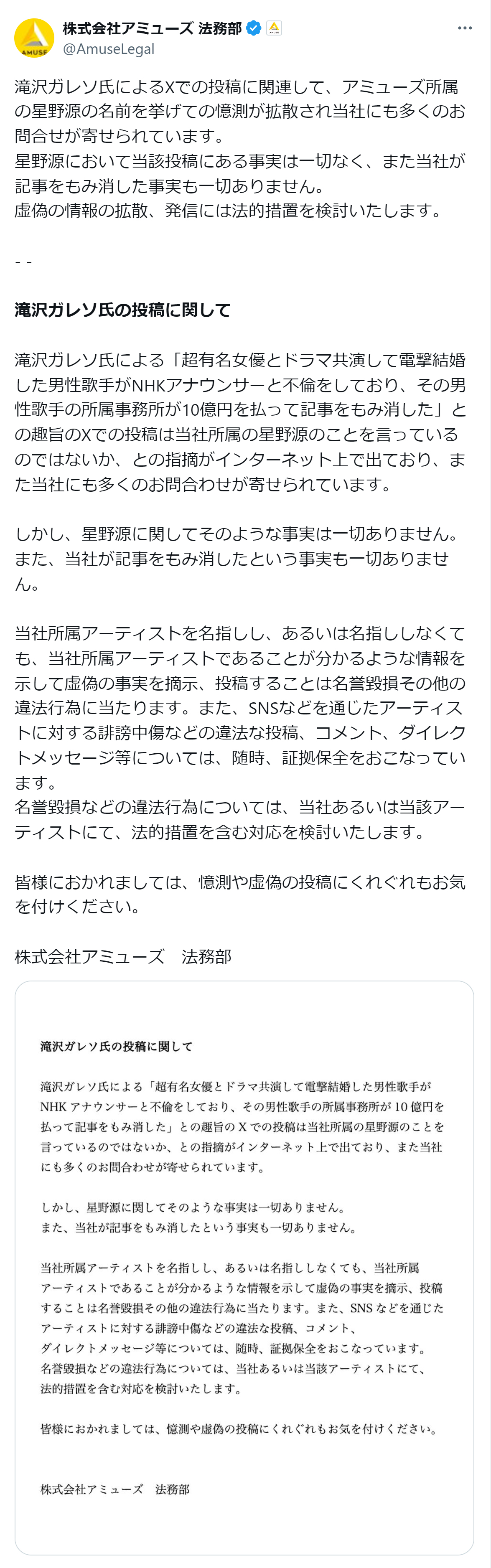 所属事務所アミューズ法務部の公式X（旧ツイッター）から